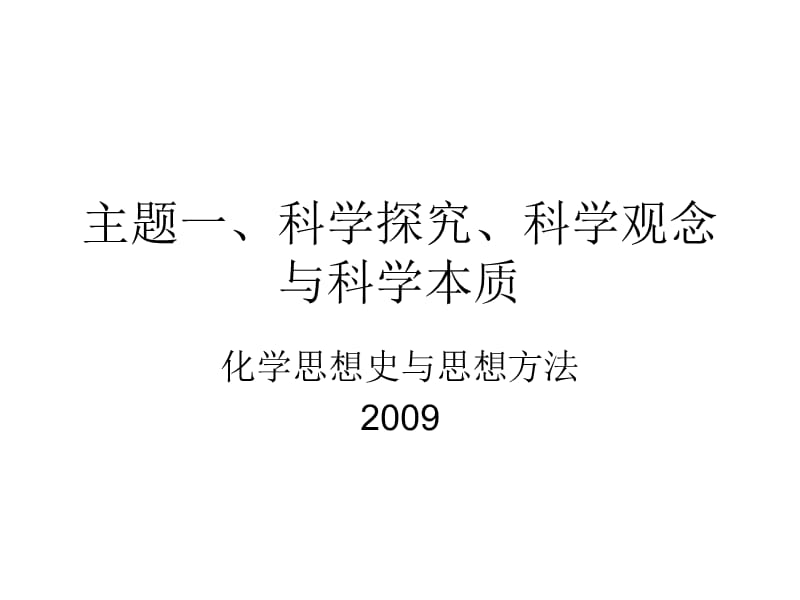 主题一、科学观念、科学本质与科学探究2009.ppt_第1页