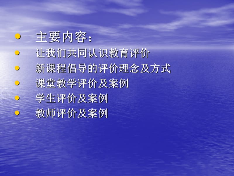 新课程理念下的教育评价与案例(思想政治教师省级集中培训).ppt_第3页