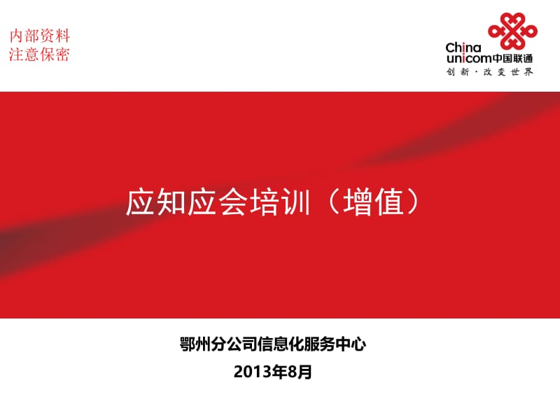 应知应会培训信息化服务中心.ppt_第1页