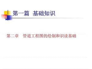 管道工程图的画法基础与识读方法_1818488620.ppt.ppt