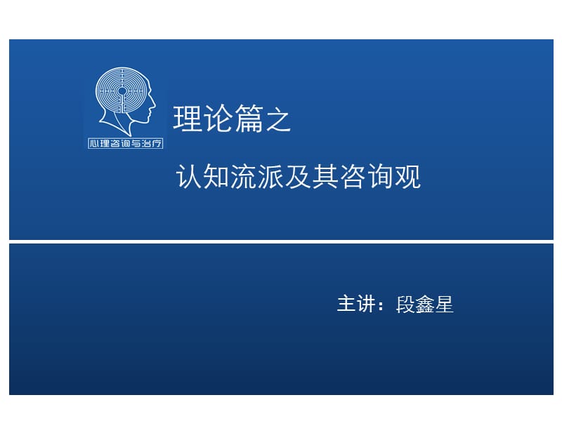 心理咨询与治疗QYB(第5章).ppt_第1页