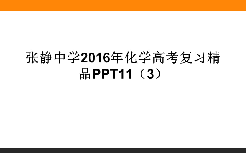 张静中学2016年化学高考复习精品PPT11 (3).ppt_第1页