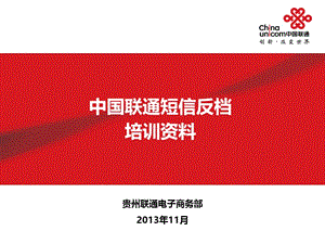 中国联通短信反档培训.ppt