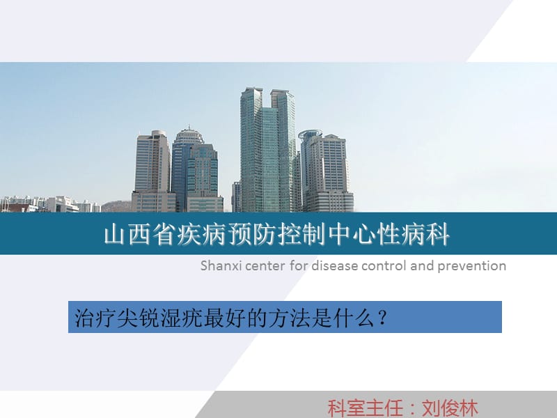 治疗尖锐湿疣的方法是什么.ppt_第1页