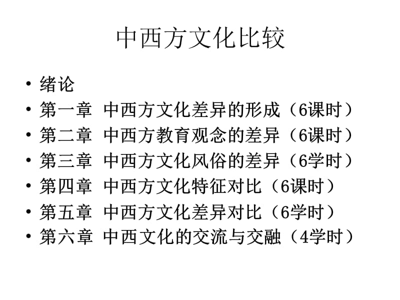 中西方文化比较-绪论.ppt_第1页