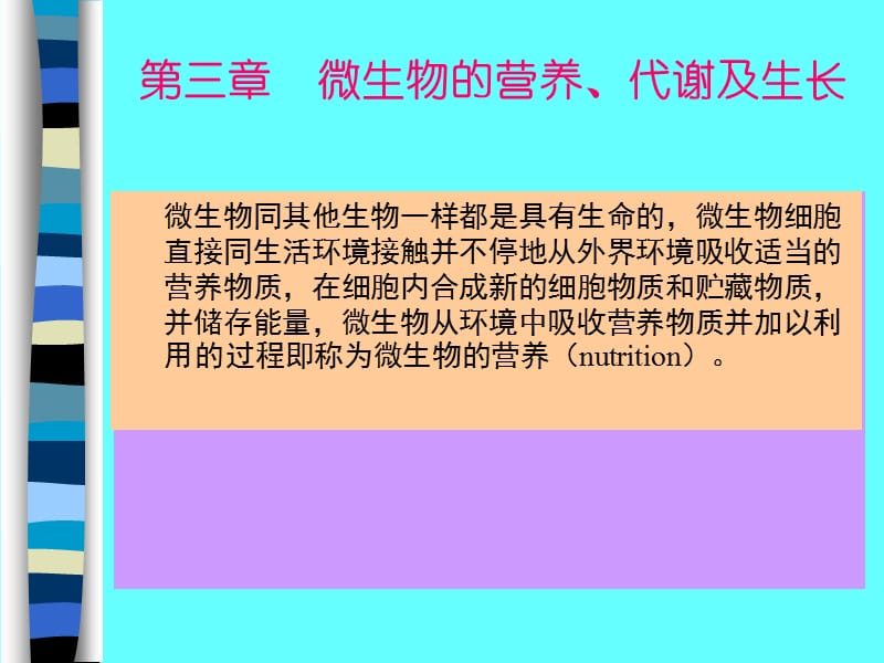 微生物的营养.ppt_第1页