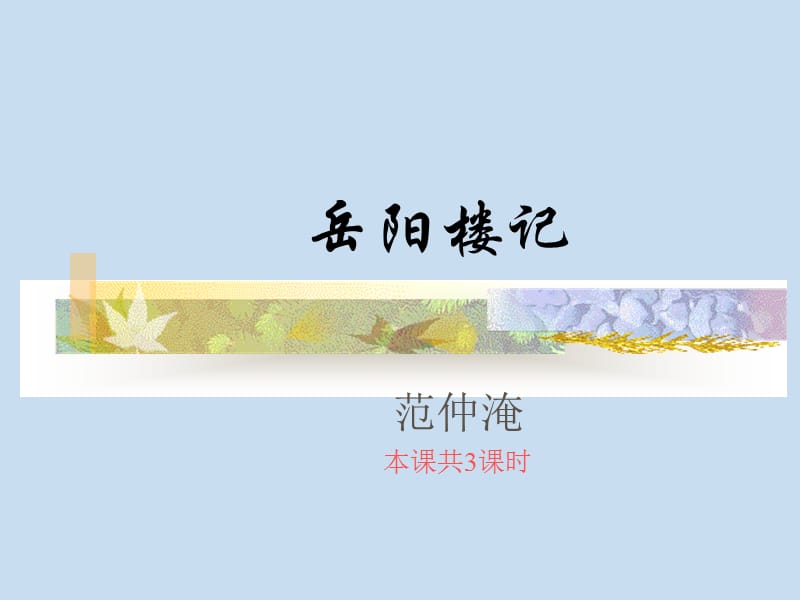 岳阳楼记1-3课时.ppt_第1页