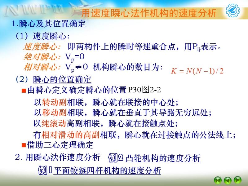 械原理第二章平面结构的运动分析(朱理).ppt_第3页