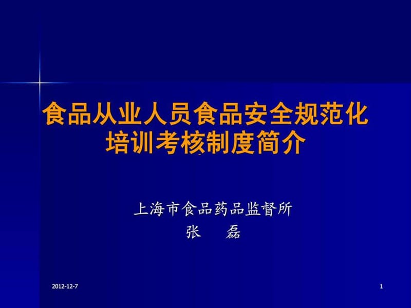 2-食品安全培训考核制度简介.ppt.ppt_第1页