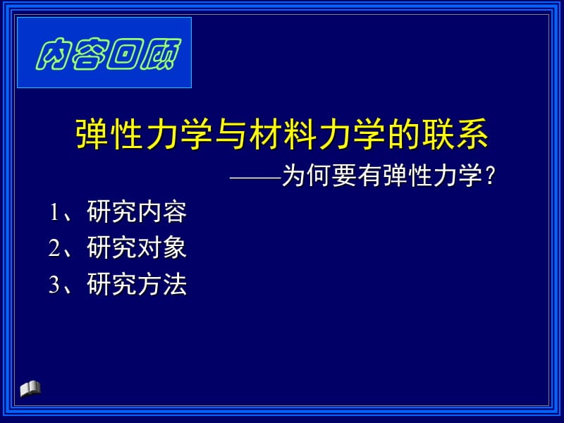 有限元分析第3章弹性力学基础知识1.ppt_第3页