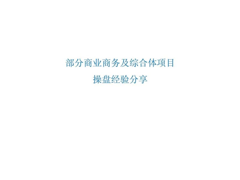 部分商业商务及综合体项目操盘经验分享.ppt_第1页