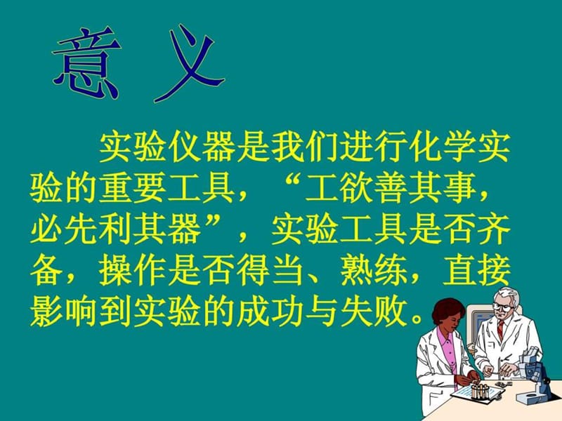 实验室常规玻璃仪器的操作规程及注意事项(化学).ppt.ppt_第1页