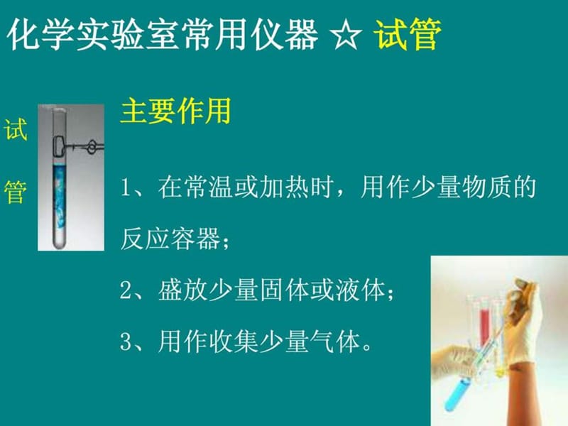 实验室常规玻璃仪器的操作规程及注意事项(化学).ppt.ppt_第2页