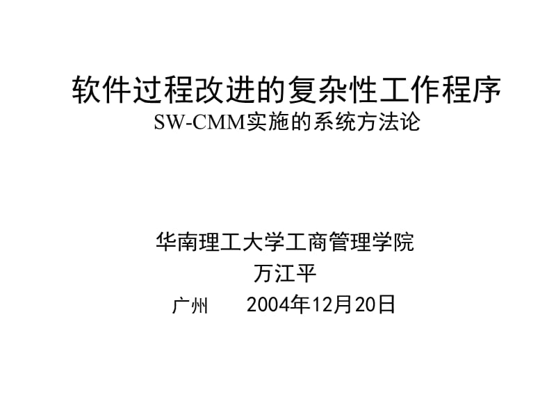 软件过程改进的复杂性工作程序SWCMM实施的系统方法论.ppt_第1页