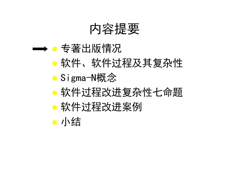 软件过程改进的复杂性工作程序SWCMM实施的系统方法论.ppt_第2页