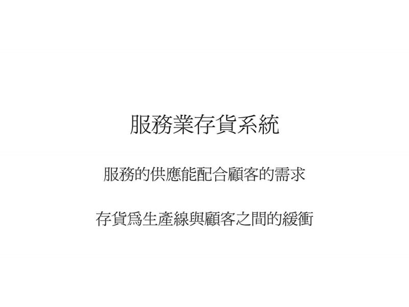 服务业存货系统.ppt_第1页