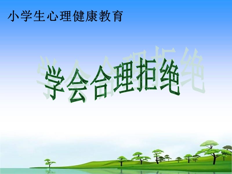 学会拒绝ppt课件.ppt_第1页