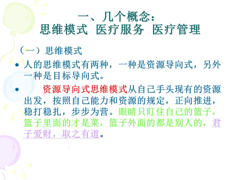 医疗管理和服务中思维模式的转变.ppt_第2页