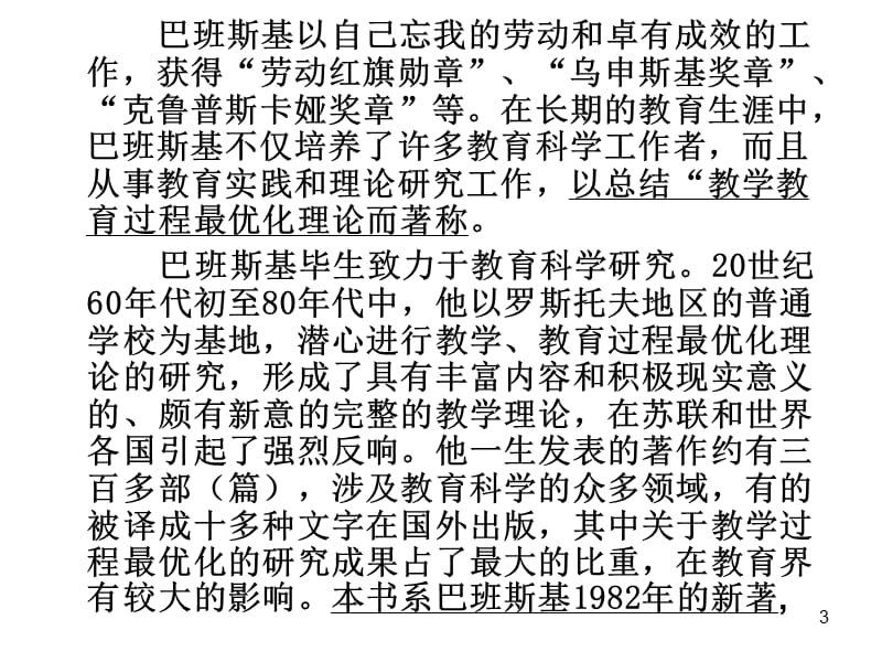 学习《教学教育过程最优化》的体会-巴班斯基.ppt_第3页