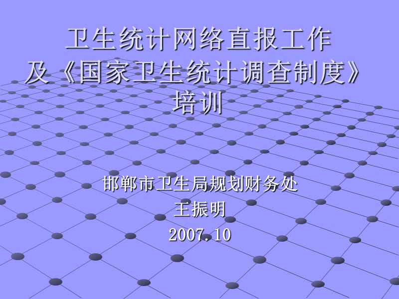 卫生统计信息网络直报培训幻灯片.ppt_第1页