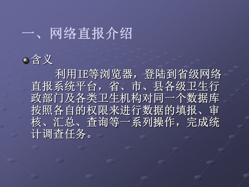 卫生统计信息网络直报培训幻灯片.ppt_第2页