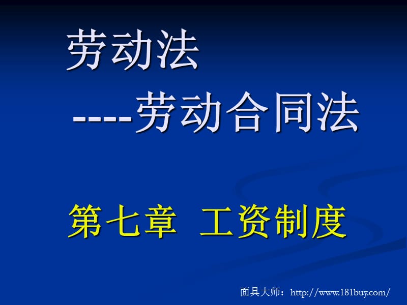 在劳动法中工资制度是怎么规定的？.ppt_第1页