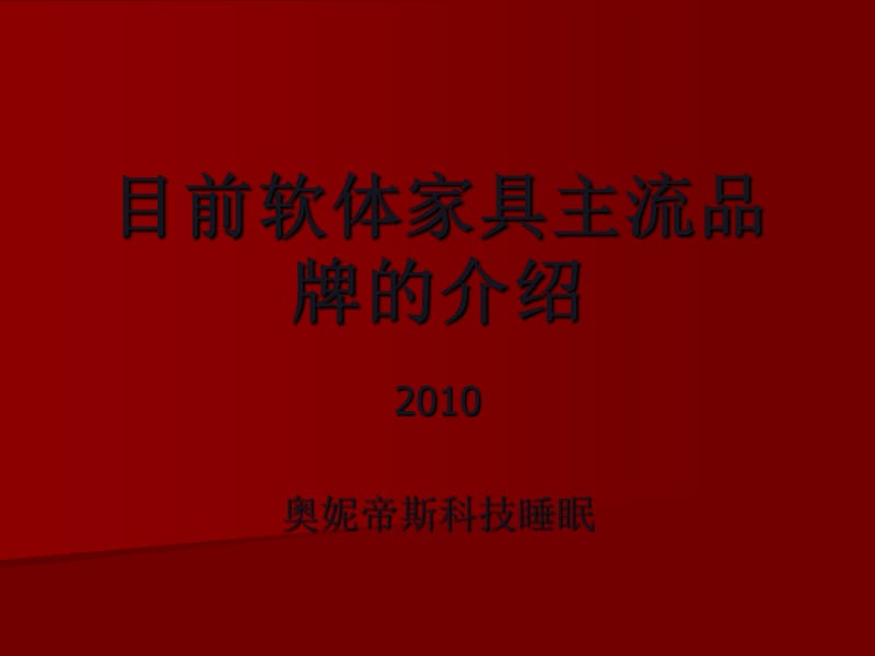 中国目前软体家具主流品牌的介绍.ppt_第1页