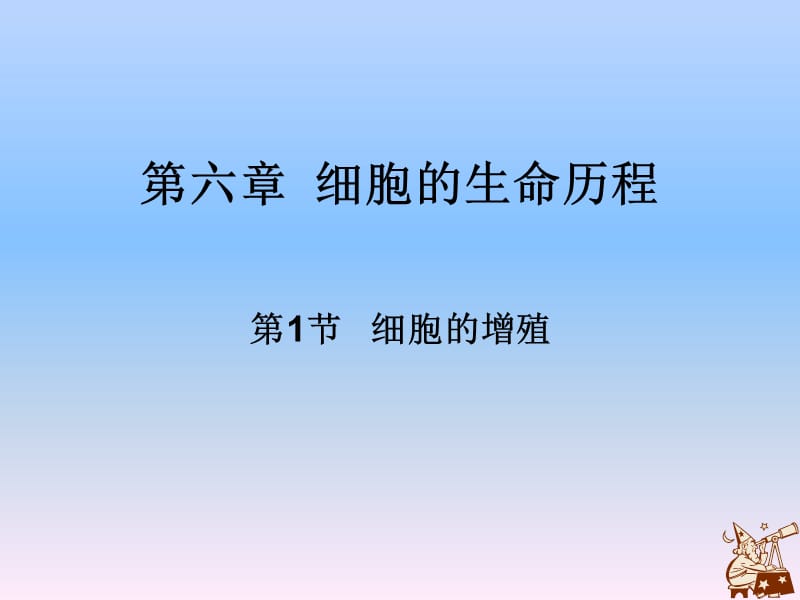 有丝分裂上课用课件.ppt_第2页