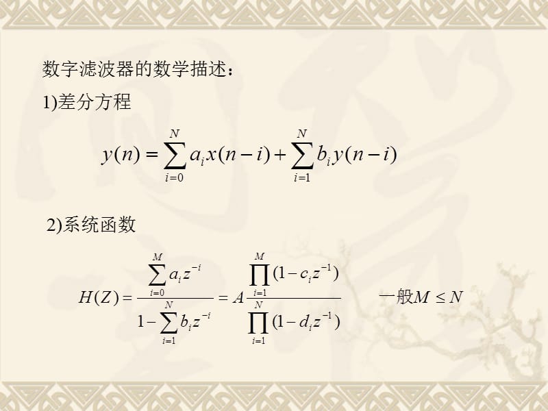 无限长单位脉冲响应(IIR)滤波器设计 (1).ppt_第3页