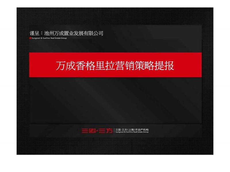 万成香格里拉营销策略提报.ppt_第1页