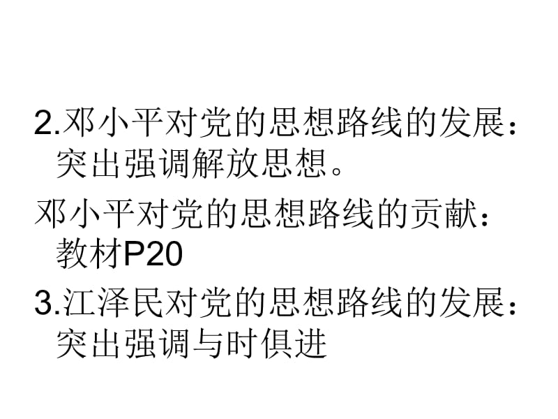 中国特色社会主义理论体系概论-第一章思想路线.ppt_第2页