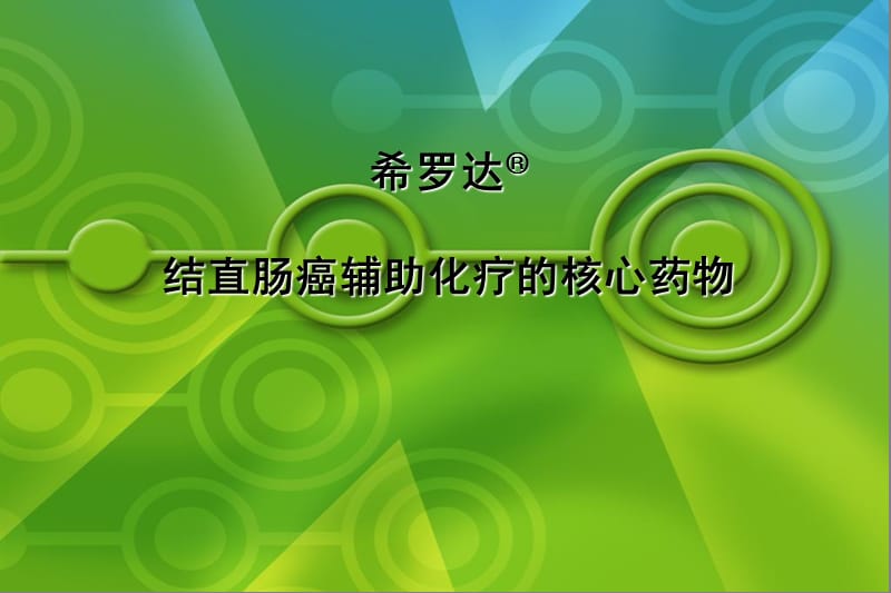 希罗达药理学 X-ACT实验.ppt_第1页