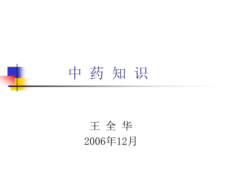 中药知识2006.12.ppt_第1页