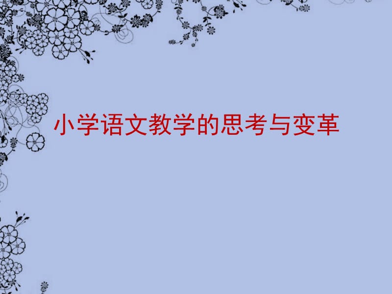 小学语文教学的思考与变革.ppt_第1页