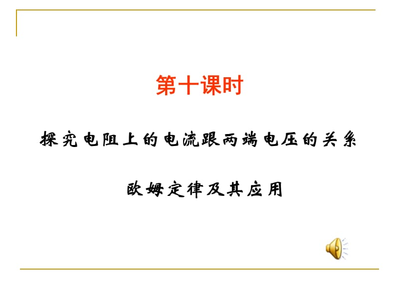 中考物理总复习PPT课件-10-欧姆定律及其应用.ppt_第1页