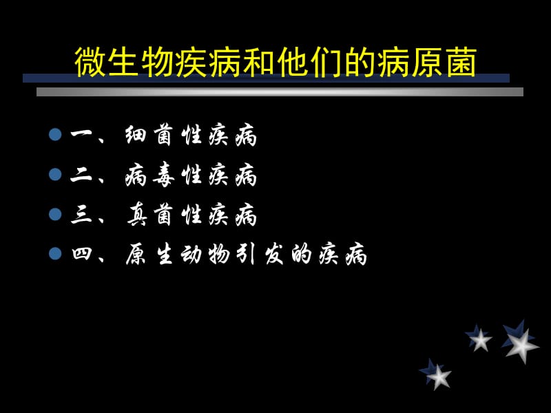 微生物与疾病(2学时).ppt_第3页