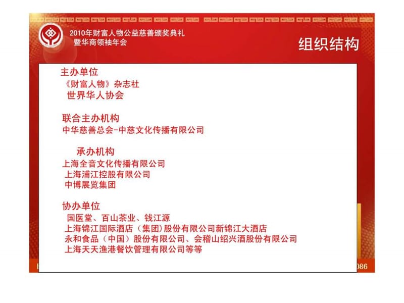 2010财富人物慈善颁奖典礼暨华商领袖年会活动方案.ppt_第2页