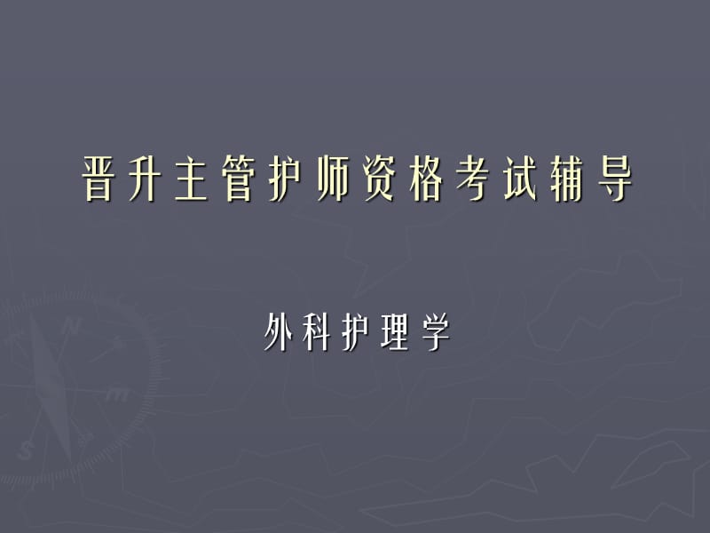 外科护理学.ppt_第1页