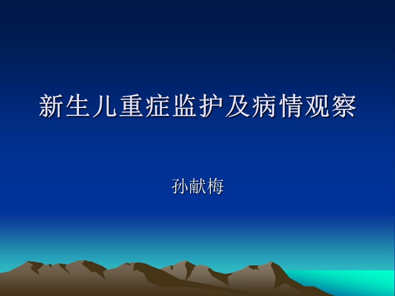 新生儿重症监护及病情观察.ppt_第1页