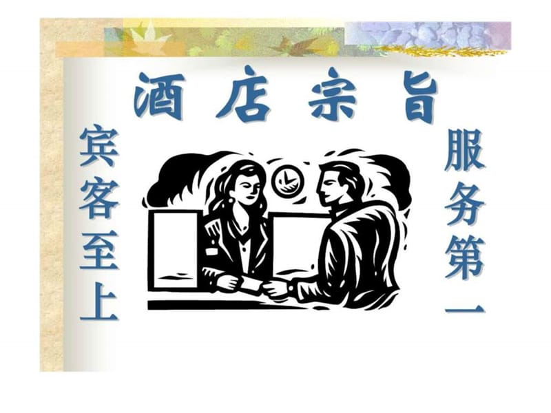 服务意识培训_1477949195.ppt_第1页