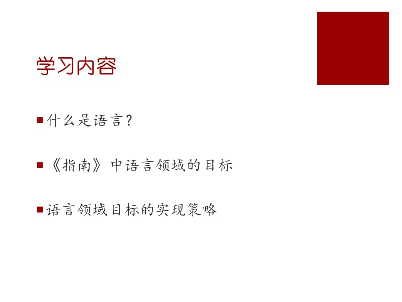 指南语言领域解读-陈晓燕.ppt_第3页