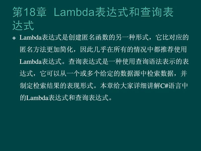 零点起飞学C#之Lambda表达式和查询表达式.ppt.ppt_第1页