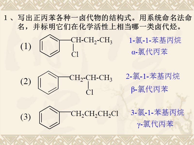 有机化学第三版答案南开大学出版社第8章.ppt_第2页