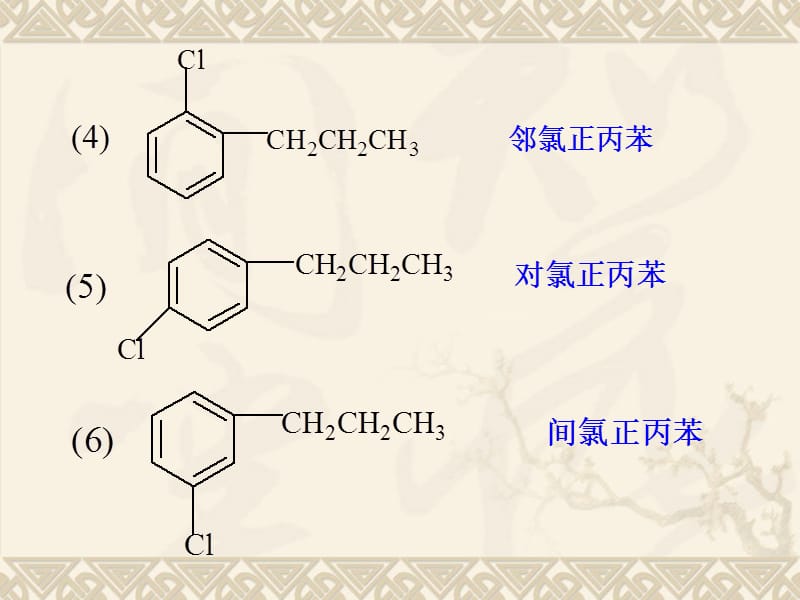 有机化学第三版答案南开大学出版社第8章.ppt_第3页