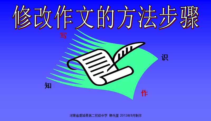 修改作文的方法和步骤ppt课件.ppt_第1页