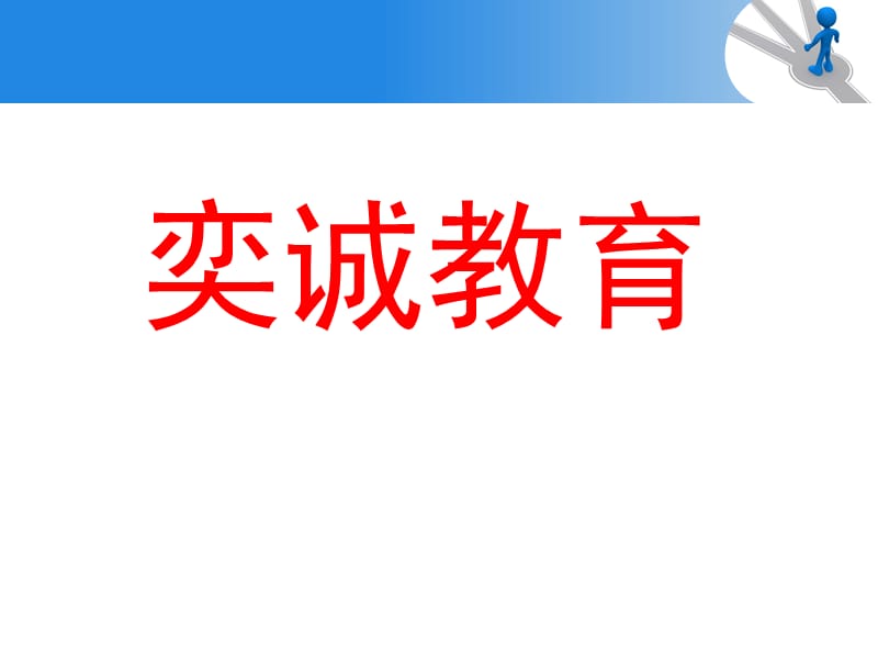 奕诚医学教育考试.ppt_第1页