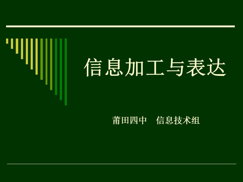 信息的加工与表达(上).ppt_第1页