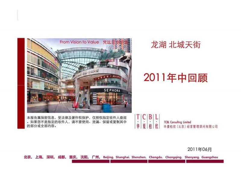 龙湖北城天街2011年中回顾.ppt_第1页