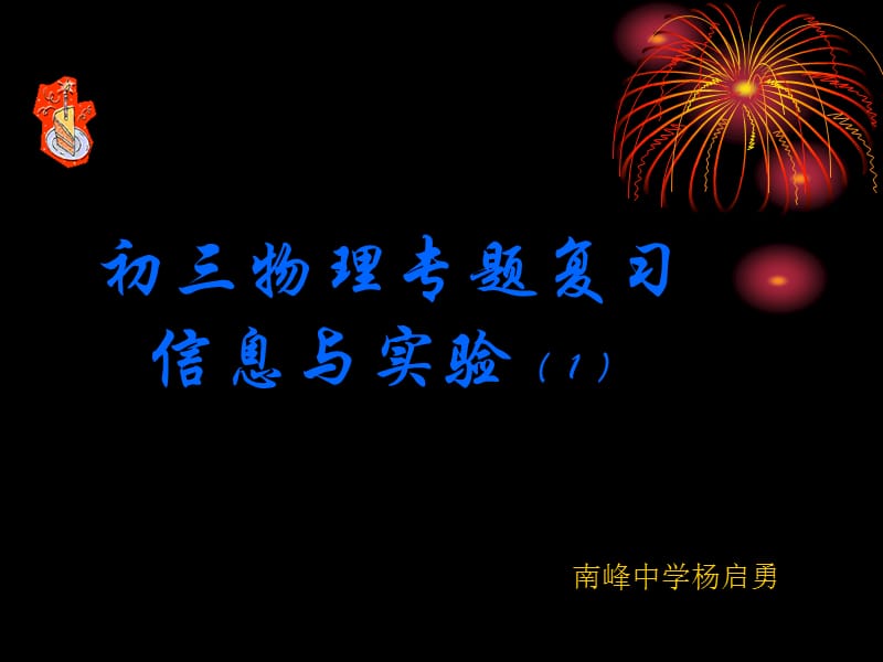 中考物理专题复习《信息与实验题》PPT课件.ppt_第1页