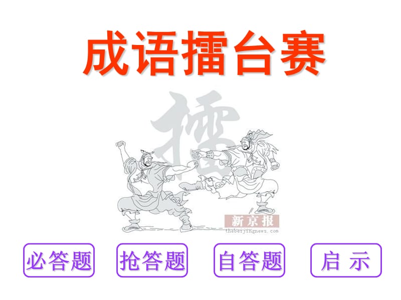 作文指导作文游戏成语竞赛.ppt_第1页